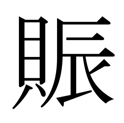 貝辰 漢字|賑 